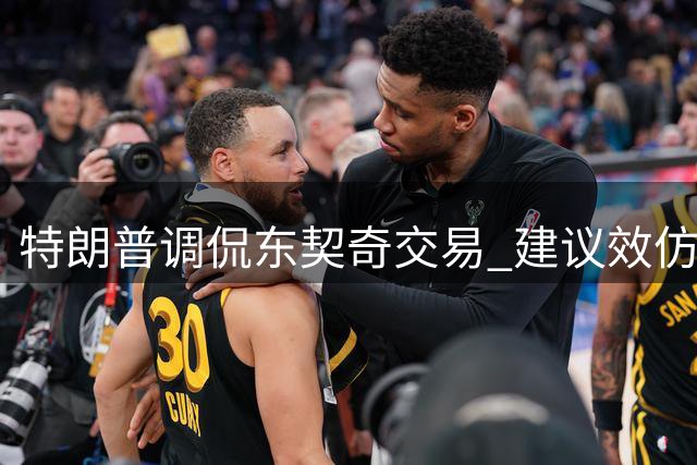 特朗普调侃东契奇交易 建议效仿自己反悔操作