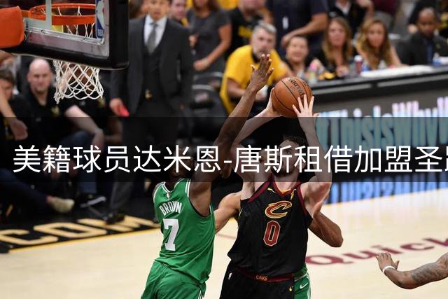 美籍球员达米恩-唐斯租借加盟圣路易斯城足球俱乐部