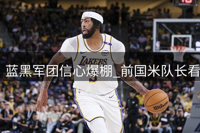 蓝黑军团信心爆棚 前国米队长看好战皇马表现